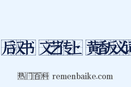 后汉书·文艺传上·黄香反义词是什么意思的图片